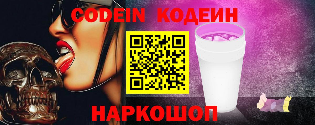 Кодеин напиток Lean (лин)  Кодеин Purple Drank  Сызрань  Вход с VPN 