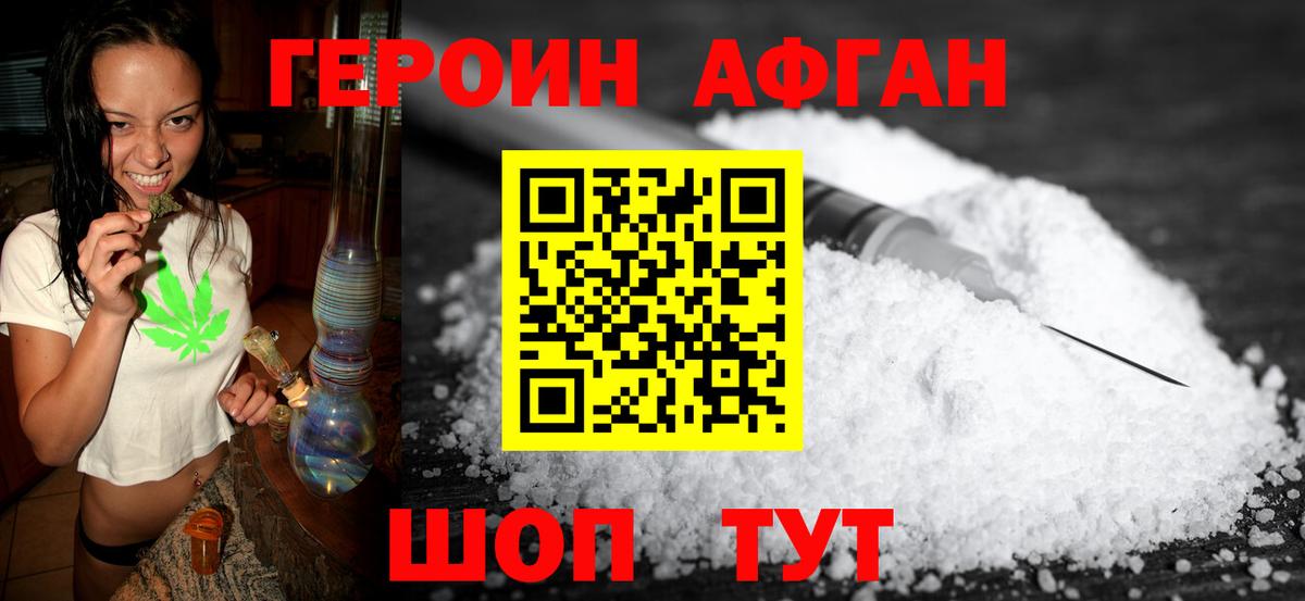Героин Афган Сызрань